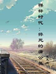 張天誠小說《裸辭時代：猝死的蒲公英》