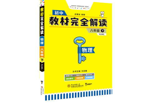 王后雄學案教材完全解讀物理八年級