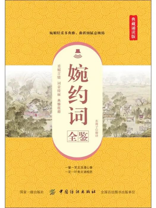 婉約詞全鑒(2019年中國紡織出版社出版的圖書)