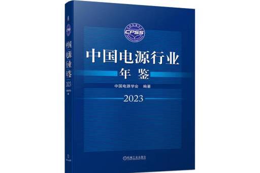 中國電源行業年鑑2023