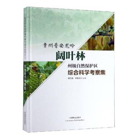 貴州普安龍吟闊葉林州級自然保護區綜合科學考察集