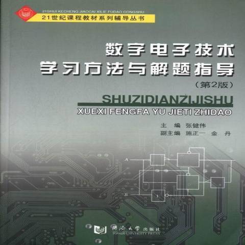 數字電子技術學習方法與解題指導(2013年同濟大學出版社出版的圖書)