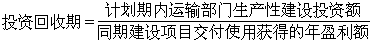 運輸業投資效益評價