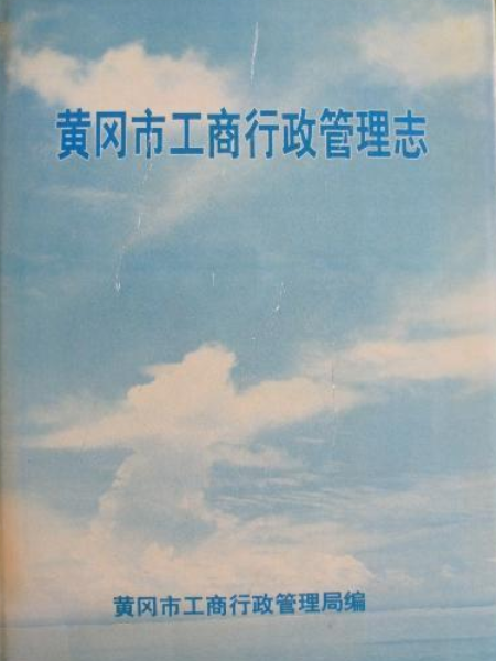 黃岡市工商行政管理志