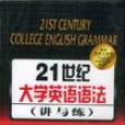 21世紀大學英語語法講與練