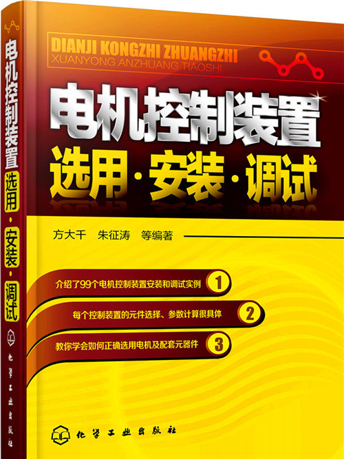 電機控制裝置選用·安裝·調試