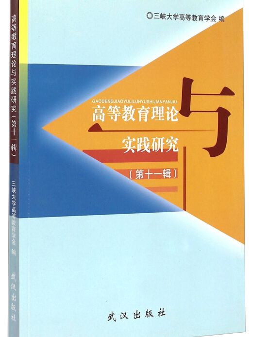 高等教育理論與實踐研究（第十一輯）