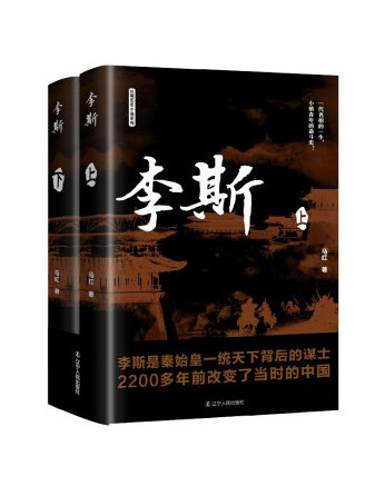 李斯(2023年遼寧人民出版社出版的圖書)