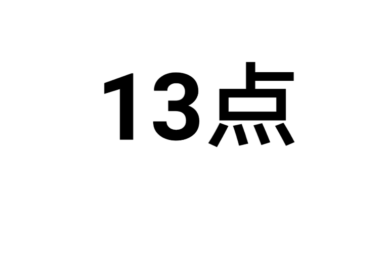 13點(俗語)