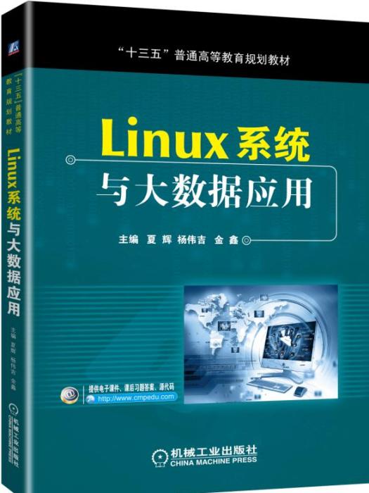 Linux系統與大數據套用