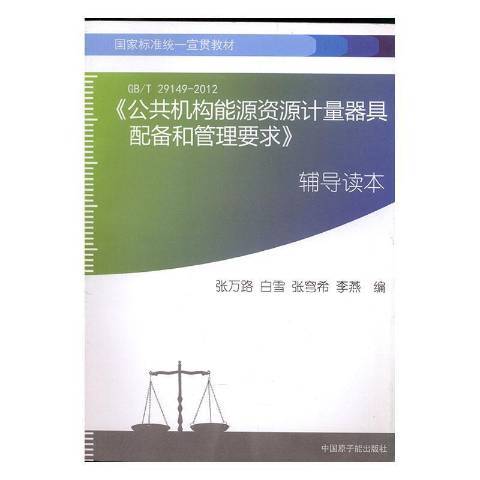 公共機構能源資源計量器具配備和管理要求輔導讀本