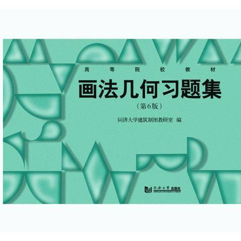 畫法幾何習題集(2020年同濟大學出版社出版的圖書)