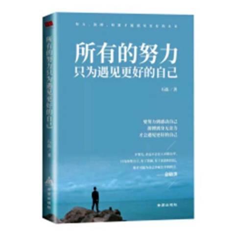 所有的努力只為遇見更好的自己(2019年金盾出版社出版的圖書)