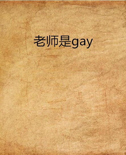 老師是gay