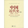 中國近代史 1840—1919