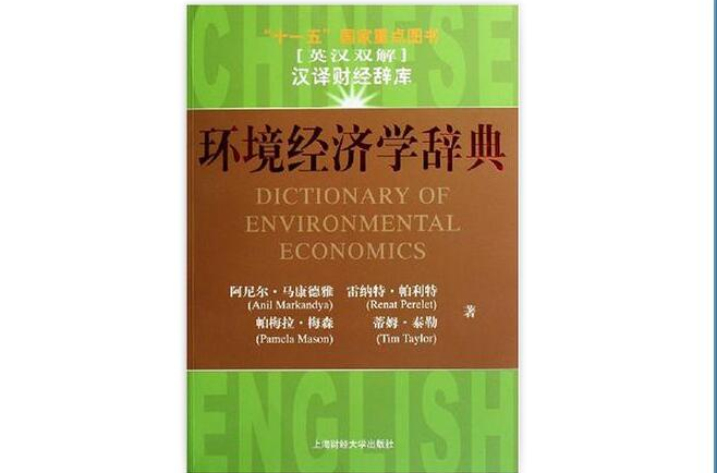 環境經濟學辭典