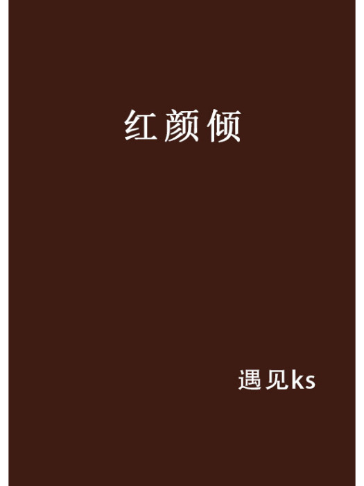 紅顏傾(遇見ks創作的網路小說)