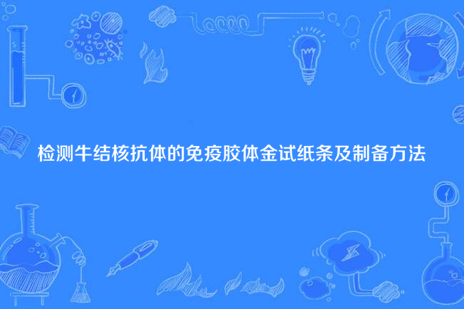 檢測牛結核抗體的免疫膠體金試紙條及製備方法