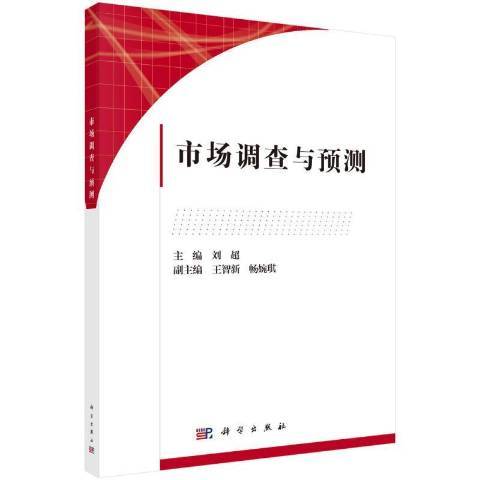 市場調查與預測(2021年科學出版社出版的圖書)