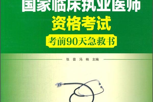 國家臨床執業醫師資格考試考前90天急救書