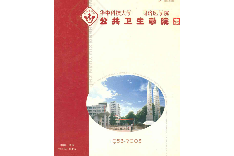 公共衛生學院志(1953-2003)