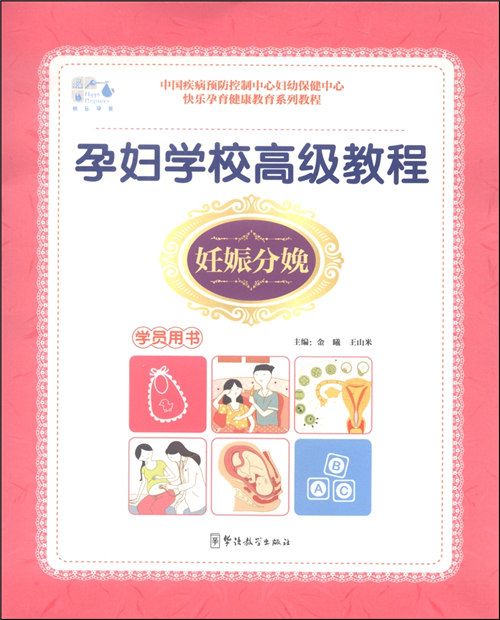 孕婦學校高級教程：妊娠分娩（學員用書）