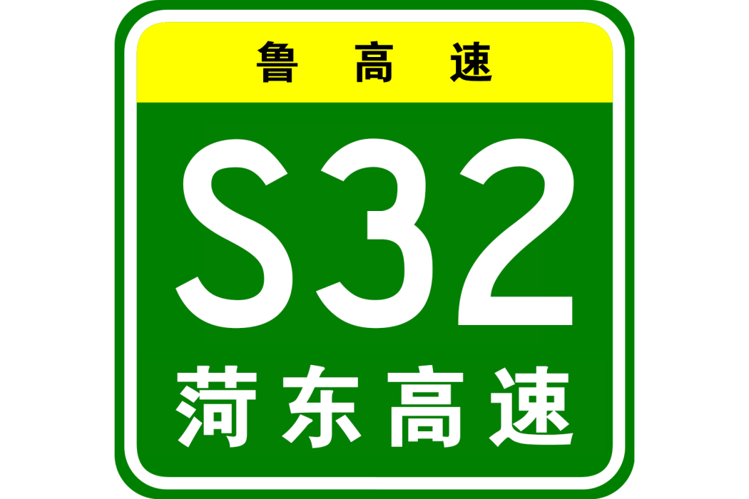 菏澤—東明高速公路