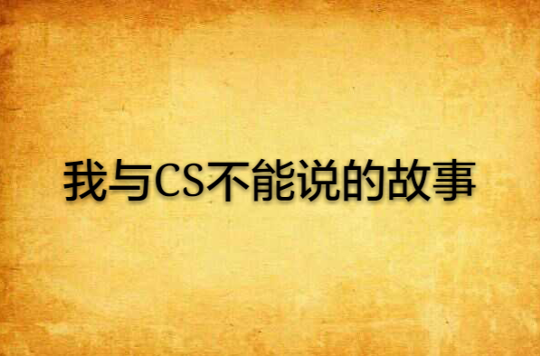 我與CS不能說的故事