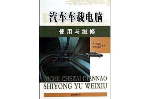 汽車車載電腦使用與維修