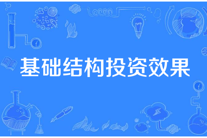 基礎結構投資效果