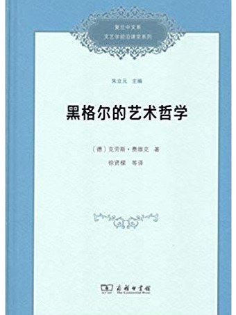 黑格爾的藝術哲學