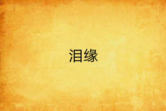 淚緣(妍殤創作的網路小說)