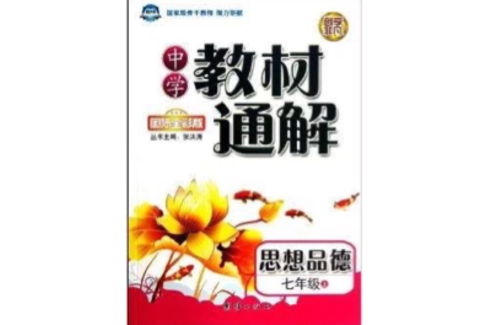 捷進書系·中學教材通解：7年級思想品德