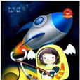 少年科學院書庫：宇宙探秘