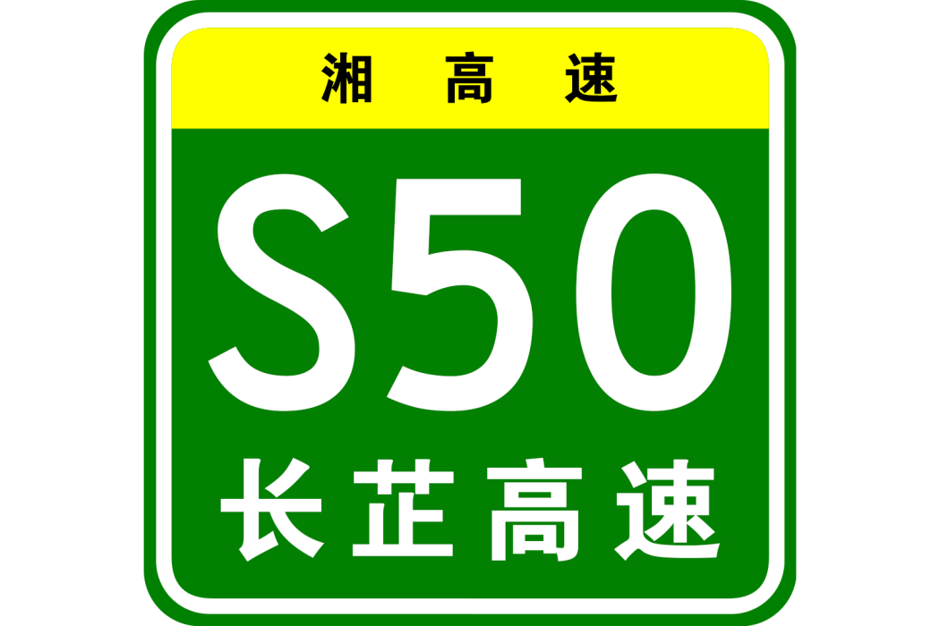 長沙—芷江高速公路