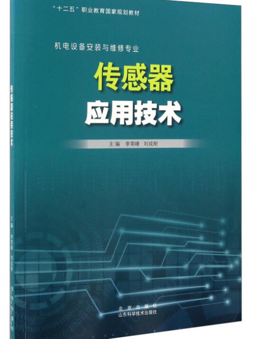 感測器套用技術（機電設備安裝與維修專業）