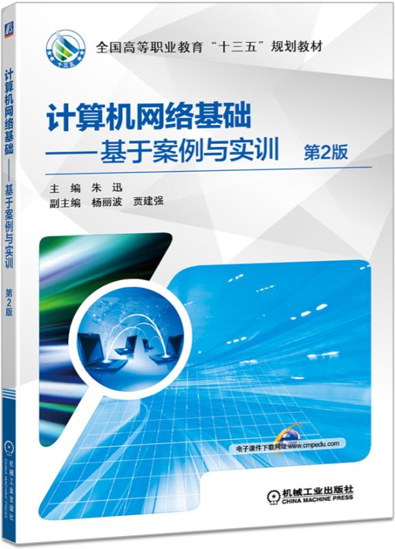 計算機網路基礎——基於案例與實訓（第2版）