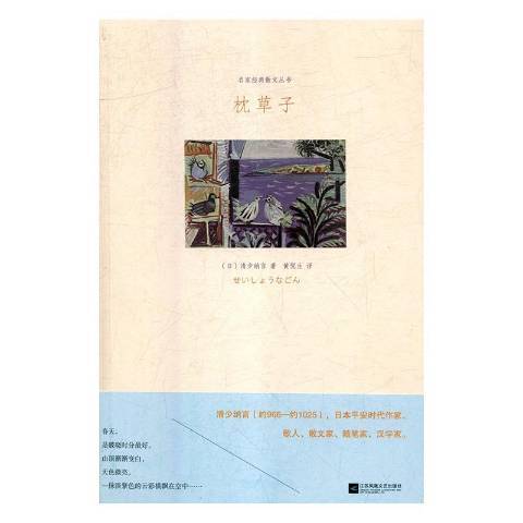 枕草子(2018年江蘇鳳凰文藝出版社出版的圖書)