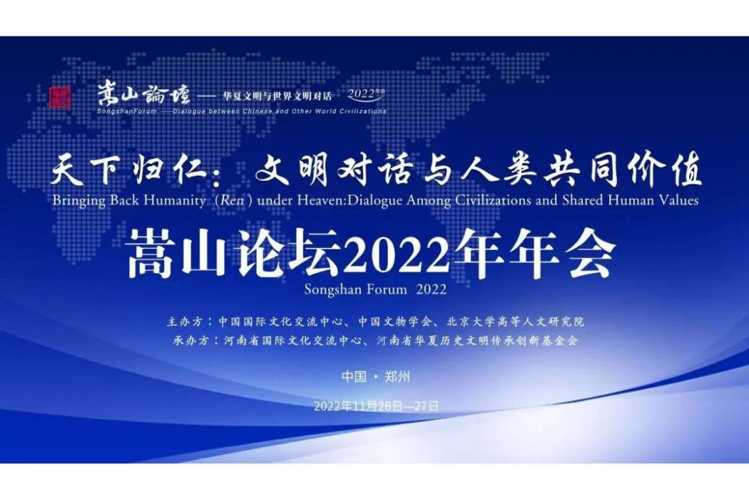 嵩山論壇2022年年會