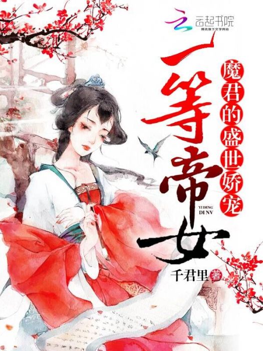 一等帝女：魔君的盛世嬌寵