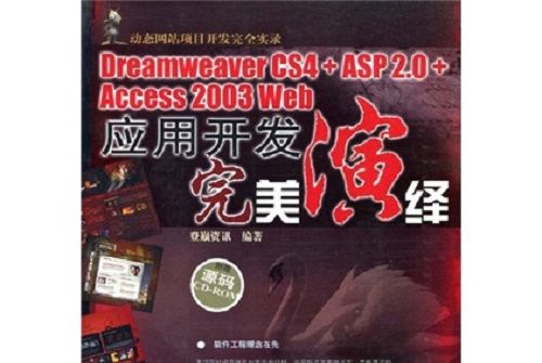 DreamweaverCS4+ASP2.0+Access2003 Web套用開發完美演繹