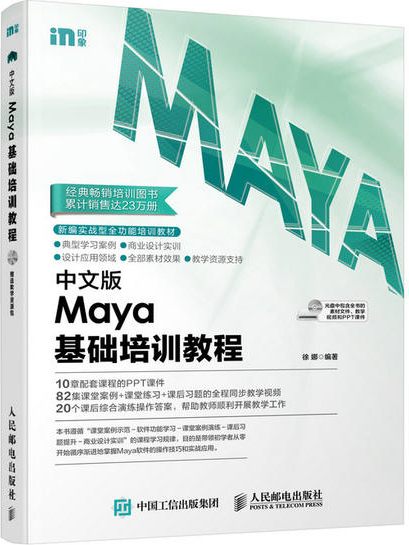 中文版Maya基礎培訓教程