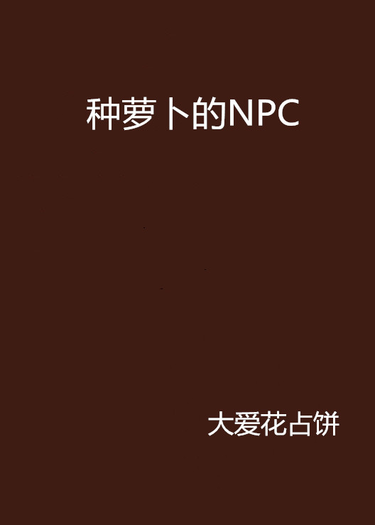 種蘿蔔的NPC