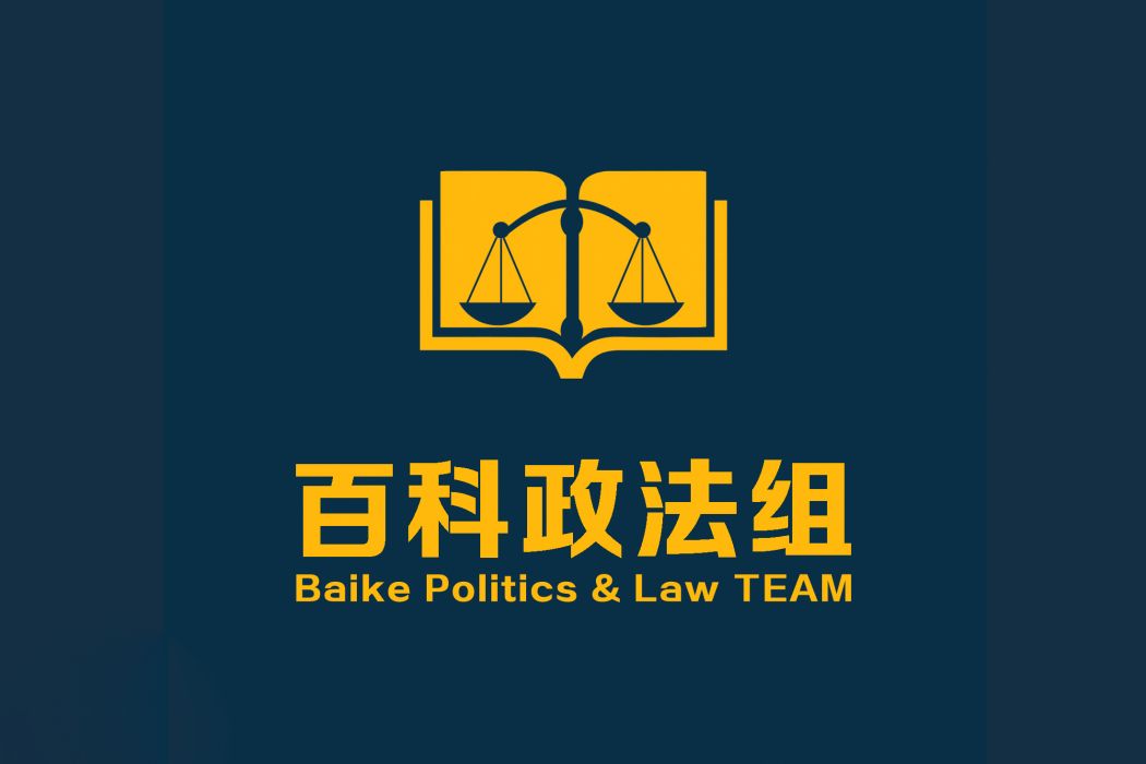 百科政法組維護詞條列表（駐外外交機構類）