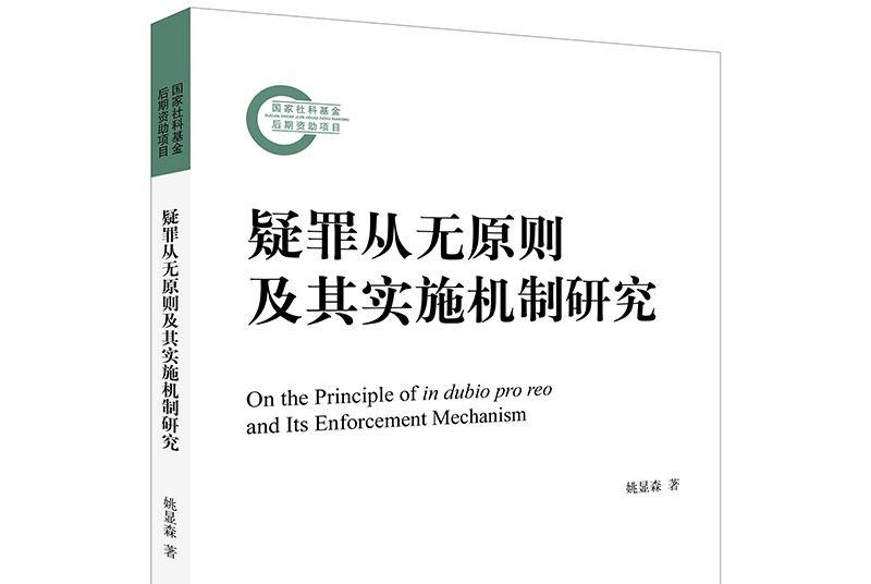 疑罪從無原則及其實施機制研究