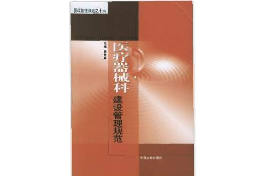 醫療器械科建設管理規範