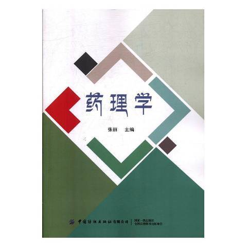 藥理學(2019年中國紡織出版社出版的圖書)