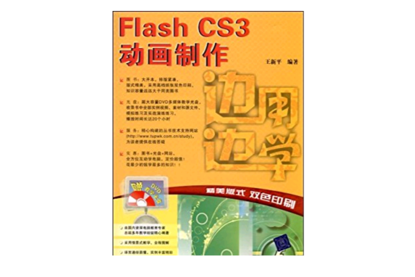 邊用邊學：Flash CS3動畫製作