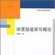 新聞與傳播系列教材：深度報導采寫概論