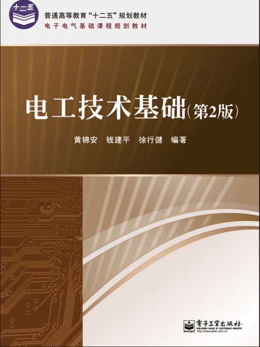 電工技術基礎（第2版）(2011年電子工業出版社出版的圖書)